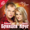 Слушать песню Любимый Взгляд от Ирина Круг и Алексей Брянцев