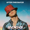 Слушать песню 2000 от Артём Пивоваров