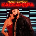 Слушать песню Кассандра от Murat Gamidov