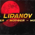 Слушать песню Морфей от LIRANOV