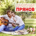 Слушать песню Дорогая от Дмитрий Прянов
