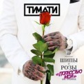 Слушать песню Полностью моя от Тимати feat. DASHXX