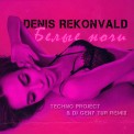 Слушать песню Белые Ночи (Techno Project & Dj Geny Tur Remix) от Денис Реконвальд