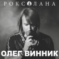 Слушать песню Вовчиця от Олег Винник
