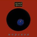 Слушать песню Владивосток 2000 от Мумий Тролль