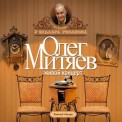 Слушать песню Лето - это маленькая жизнь от Олег Митяев