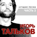 Слушать песню Таня от Игорь Тальков
