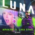 Слушать песню Luna от Иракли, Lika Star