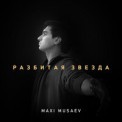 Слушать песню Разбитая звезда от Maxi Musaev