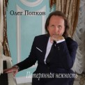 Слушать песню Потерянная Нежность от Олег Попков
