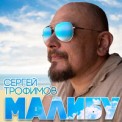 Слушать песню Малибу от Сергей Трофимов