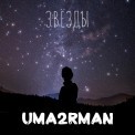 Слушать песню Звёзды от Uma2rman