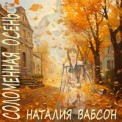 Слушать песню Осень от Nataliya