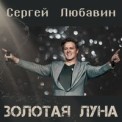Слушать песню Золотая Луна от Сергей Любавин