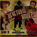 Слушать песню Дни и ночи от БИ-2 feat. Д. Арбенина
