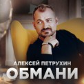 Слушать песню Обмани от Алексей Петрухин