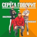 Слушать песню Серега Говорит от Уматурман (Uma2rmaH) feat. Василий Уриевский