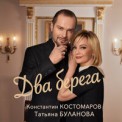 Слушать песню Два Берега от Константин Костомаров & Татьяна Буланова