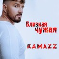 Слушать песню Близкая Чужая от Kamazz