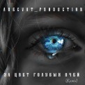 Слушать песню За цвет голубых очей (Remix) от Adecvat_production