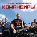 Слушать песню Командиры от Денис Майданов
