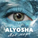 Слушать песню Моє море от Alyosha