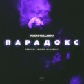 Слушать песню Парадокс от IVAN VALEEV