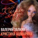 Слушать песню Капали слёзы от Валерий Залкин, Кристина Ашмарина