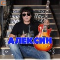 Слушать песню Шалавы от Андрей Алексин