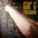Слушать песню Бог С Русскими от Илья Соболев