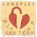 Слушать песню Без тебя от KONOPLEV