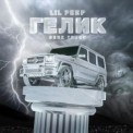 Слушать песню Benz Truck (гелик) от Lil Peep
