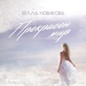 Слушать песню Прекрасен Мир от Белла Новикова