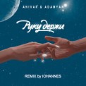 Слушать песню Руку Держи (Iohannes Remix) от Anivar feat. Adamyan