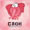 Слушать песню Слон от Баnzай & Марик Вкураже
