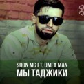 Слушать песню Мы таджики от Shon MC, Umfa Man