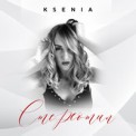 Слушать песню Стереотип от Ksenia