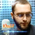 Слушать песню Ты Любила от KhaliF