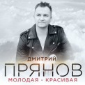 Слушать песню Молодая-красивая от Дмитрий Прянов
