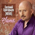 Слушать песню Нина от Евгений Григорьев ЖЕКА