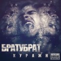 Слушать песню Дождь от БРАТУБРАТ feat. Лёша Свик
