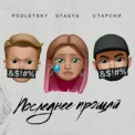 Слушать песню Последнее Прощай от Старски feat. Stasya & Podletsky