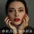 Слушать песню Философия (Radio Edit) от Эльмира Калимуллина