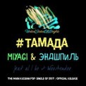 Слушать песню Тамада от Miyagi & Эндшпиль