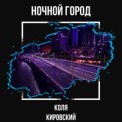 Слушать песню Ночной город от Коля Кировский