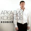 Слушать песню Кто-то от Аркадий Кобяков