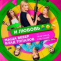 Слушать песню И Любовь (OST Я Не Такая, Я Не Такой) от Маша Вебер & Влад Топалов