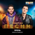 Слушать песню Прочь (DJ Artem Raskolnikov Radio Remix) от AMCHI & TERNOVOY