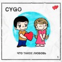 Слушать песню Что такое любовь от CYGO