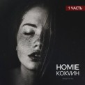 Слушать песню Дыши (feat. Леша Свик) от Homie